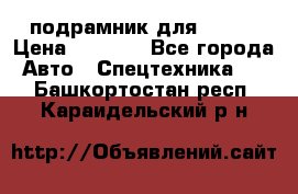 подрамник для ISUZU › Цена ­ 3 500 - Все города Авто » Спецтехника   . Башкортостан респ.,Караидельский р-н